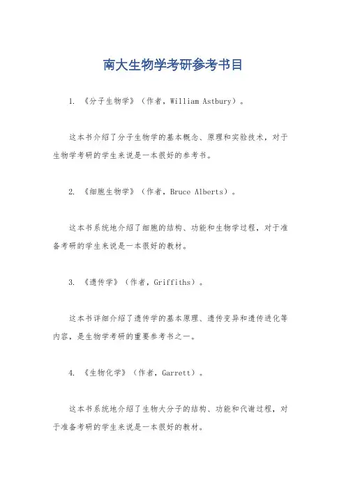 南大生物学考研参考书目