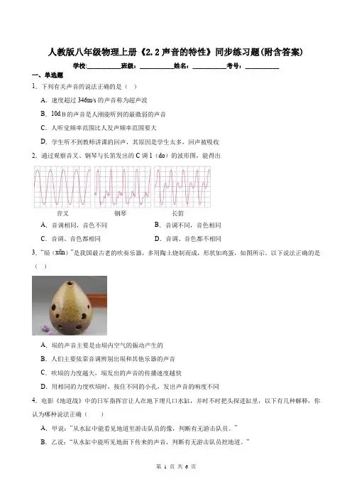 人教版八年级物理上册《2.2声音的特性》同步练习题(附含答案)