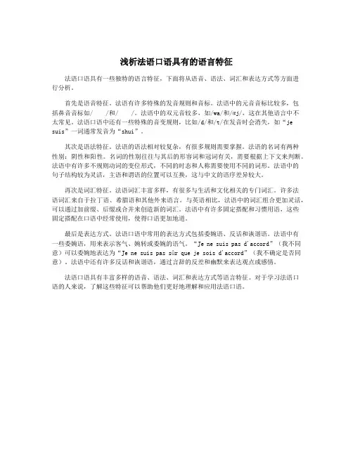 浅析法语口语具有的语言特征