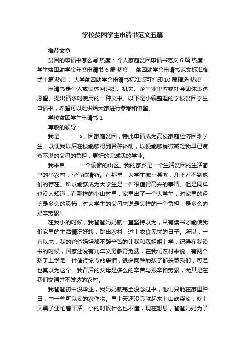 学校贫困学生申请书范文五篇