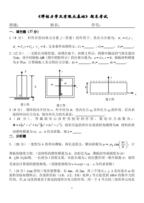 《弹性力学及有限单元法》期末考试试卷