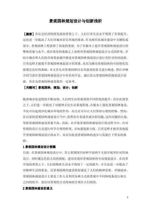 景观园林规划设计与创新浅析