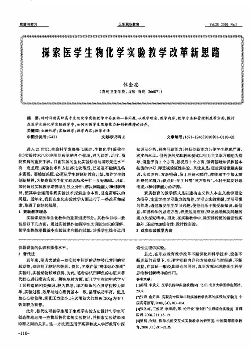 探索医学生物化学实验教学改革新思路