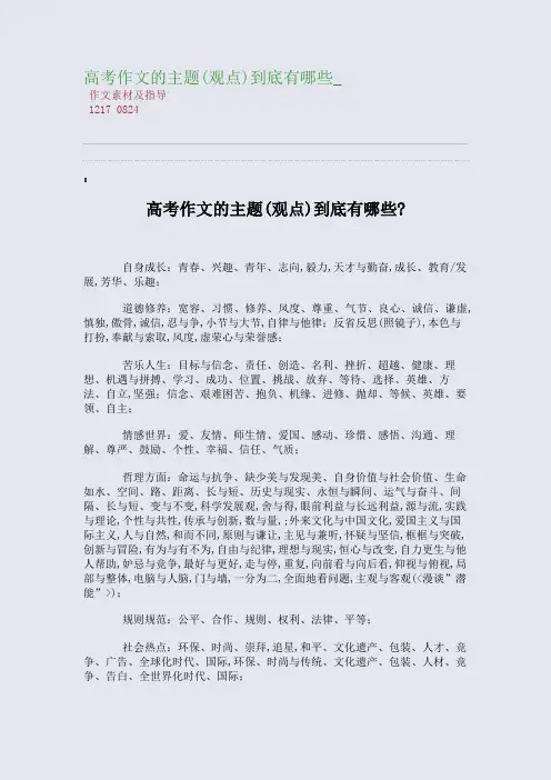 百强重点名校高考备考_高考作文的主题(观点)到底有哪些_(完美整理版)