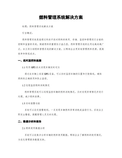 燃料管理系统解决方案