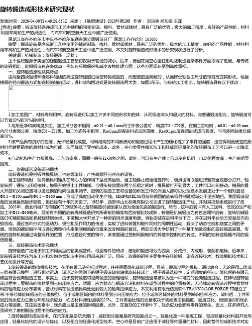 旋转锻造成形技术研究现状