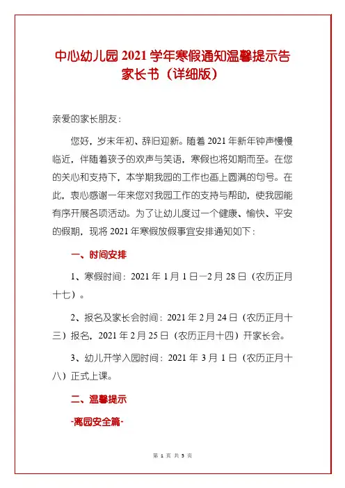 中心幼儿园2021学年寒假通知温馨提示告家长书(详细版)