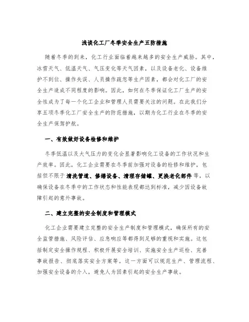 浅谈化工厂冬季安全生产五防措施