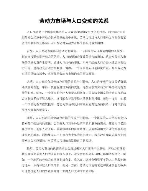 劳动力市场与人口变动的关系