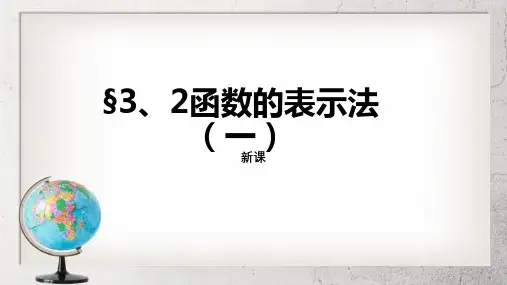 《函数的表示法》中职数学基础模块上册3.2ppt课件2【语文版】
