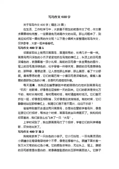 关于写鸟作文400字（精选23篇）