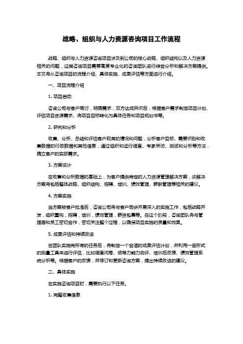 战略、组织与人力资源咨询项目工作流程