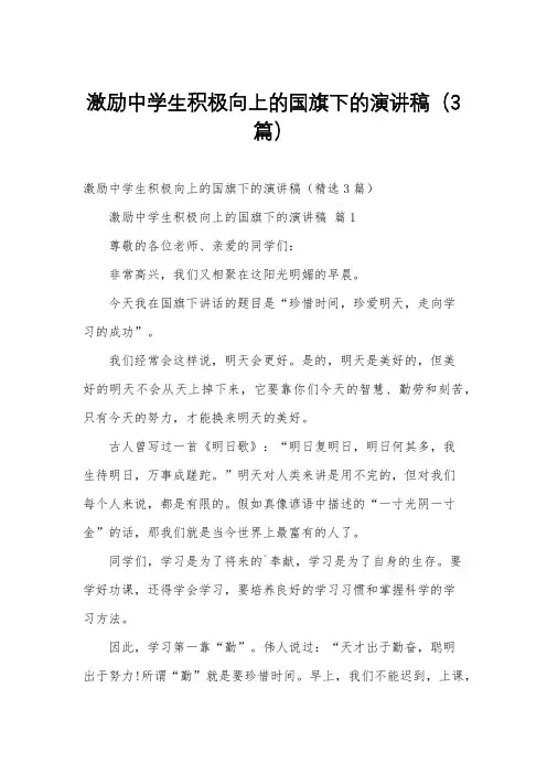 激励中学生积极向上的国旗下的演讲稿(3篇)