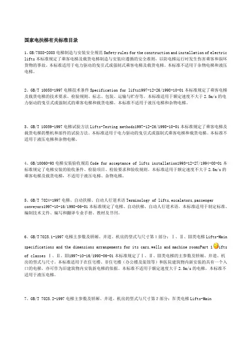 国家电扶梯有关标准目录