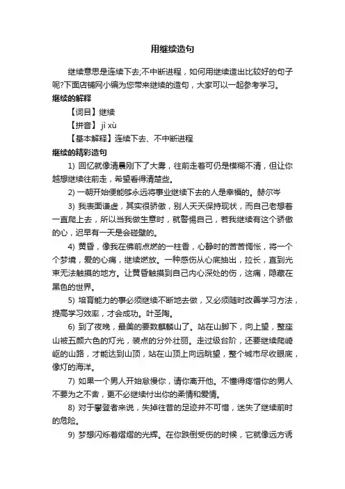 用继续造句
