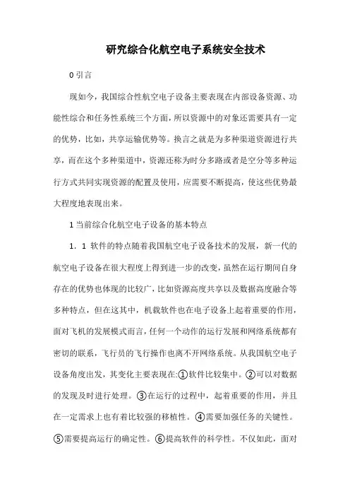研究综合化航空电子系统安全技术.docx