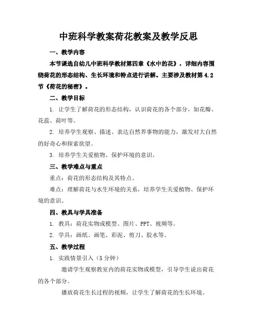 中班科学教案荷花教案及教学反思