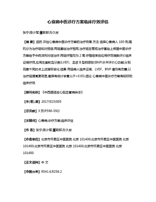 心衰病中医诊疗方案临床疗效评估