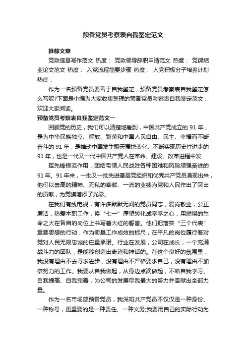 预备党员考察表自我鉴定范文