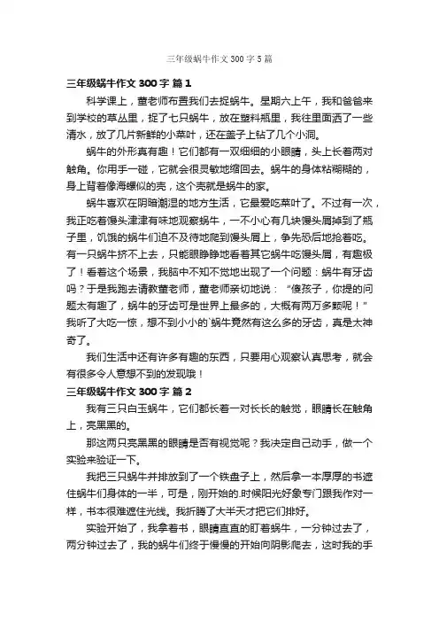 三年级蜗牛作文300字5篇