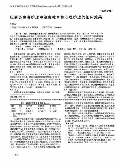 胆囊炎患者护理中健康教育和心理护理的临床效果