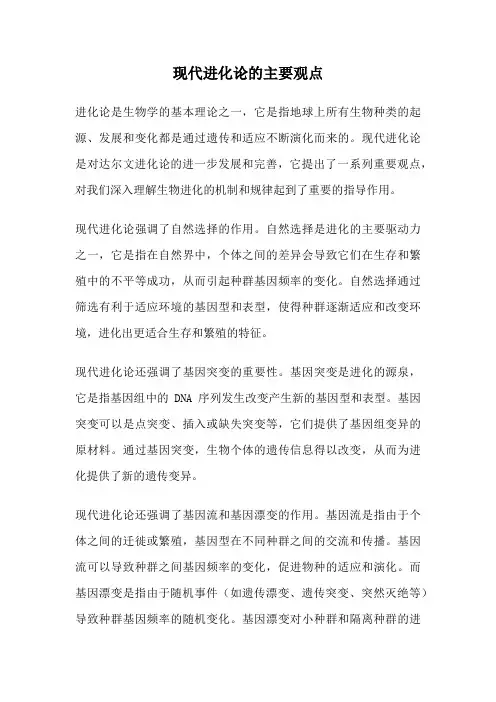 现代进化论的主要观点