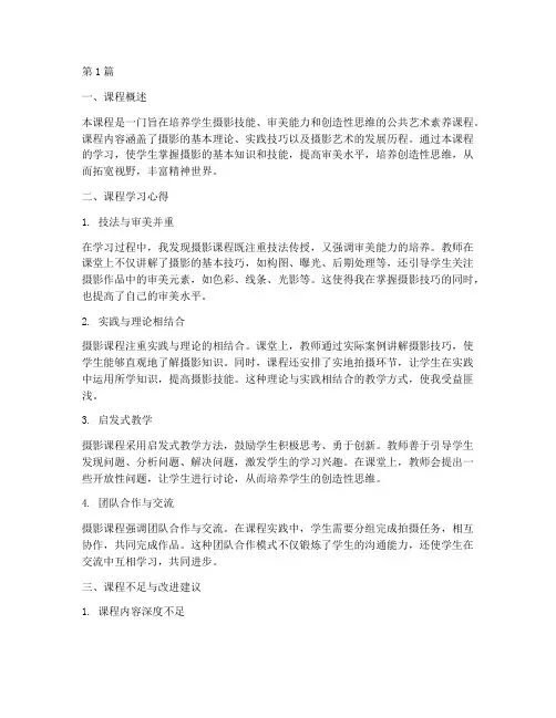 摄影课程总结报告范文(3篇)