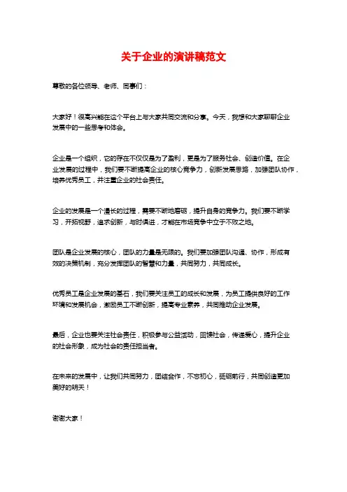 关于企业的演讲稿范文