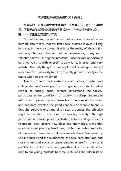 大学生社会实践英语作文（两篇）