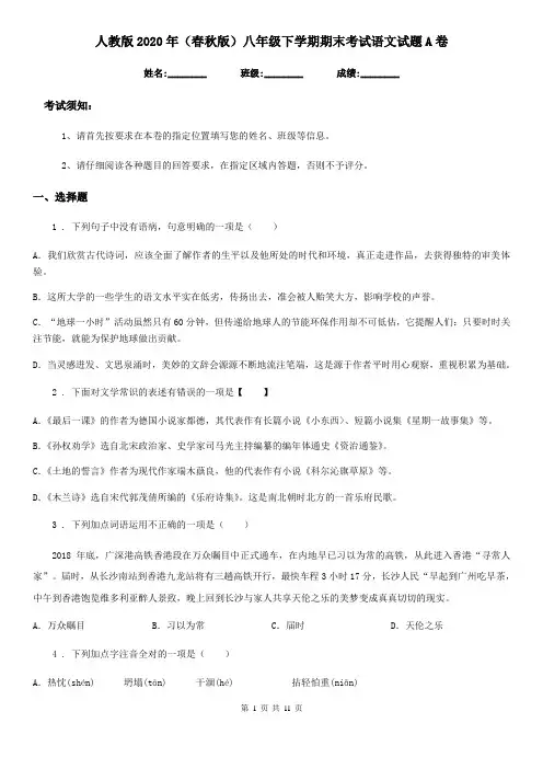 人教版2020年(春秋版)八年级下学期期末考试语文试题A卷(练习)