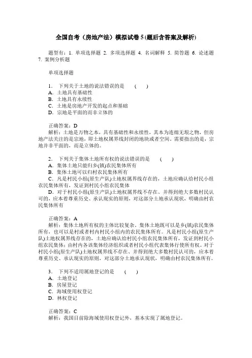 全国自考(房地产法)模拟试卷5(题后含答案及解析)