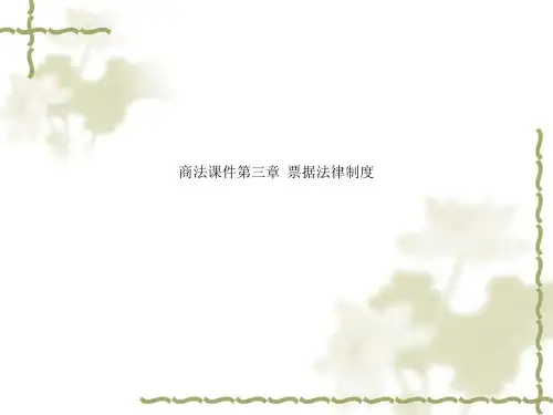 商法课件第三章  票据法律制度