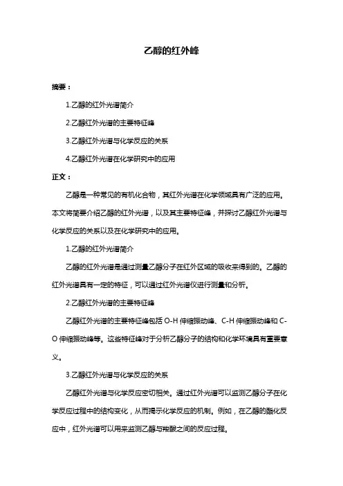 乙醇的红外峰