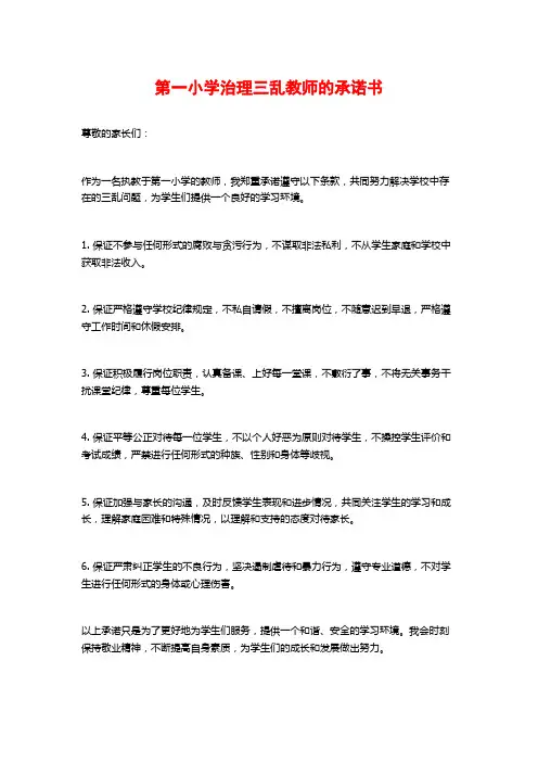 第一小学治理三乱教师的承诺书