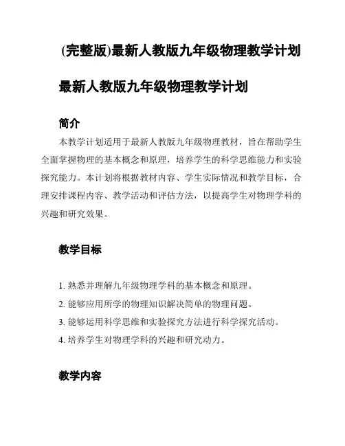 (完整版)最新人教版九年级物理教学计划
