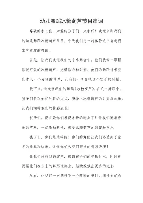 幼儿舞蹈冰糖葫芦节目串词