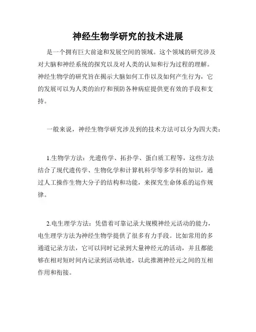 神经生物学研究的技术进展