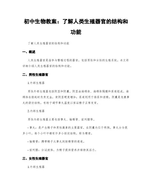 初中生物教案：了解人类生殖器官的结构和功能