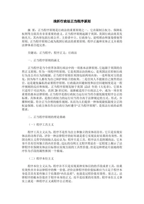 浅析行政法正当程序原则