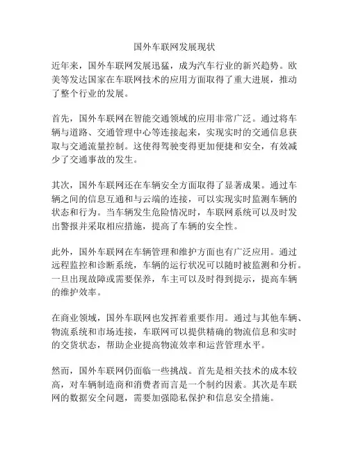 国外车联网发展现状