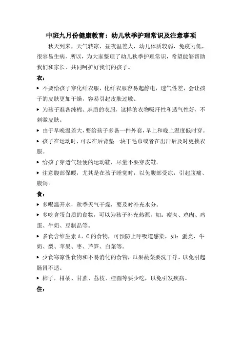 中班秋季学期保健常识分享 