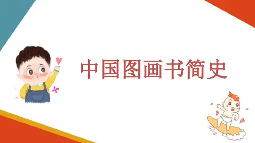 图画书发展史 中国图画书简史(婴幼儿文学课件)