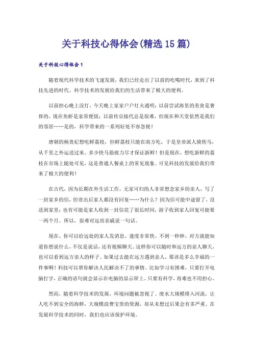 关于科技心得体会(精选15篇)