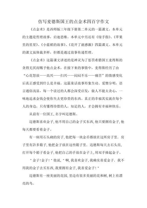 仿写麦德斯国王的点金术四百字作文