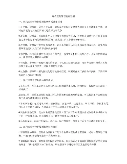 现代医院管理制度薪酬