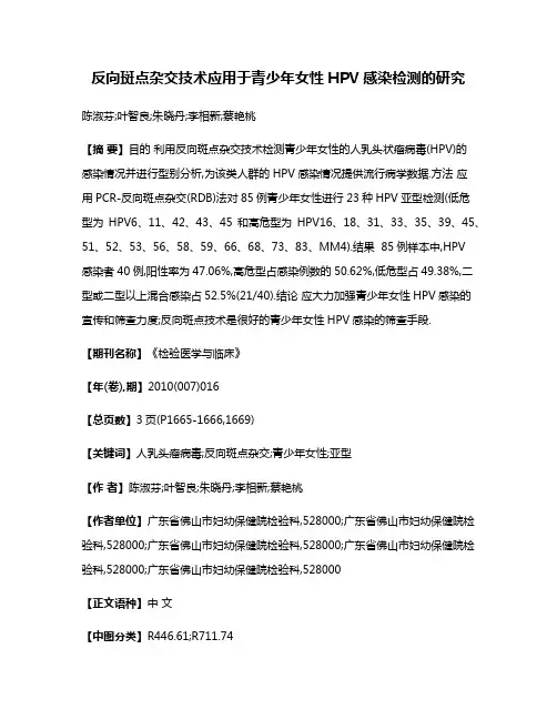 反向斑点杂交技术应用于青少年女性HPV感染检测的研究