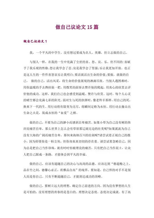 做自己议论文15篇