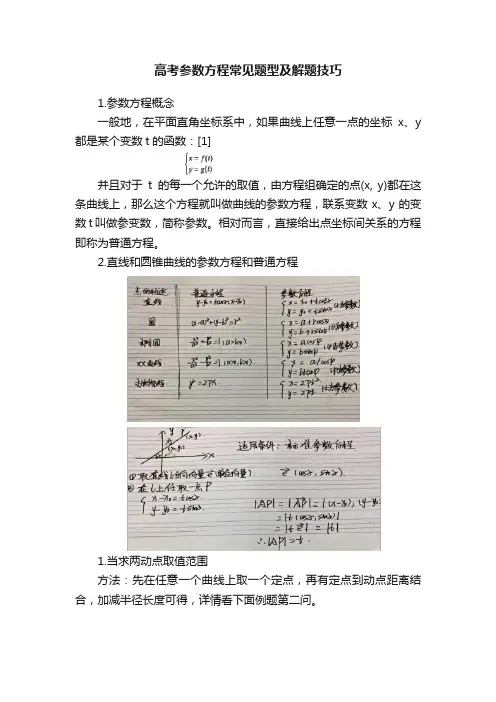 高考参数方程常见题型及解题技巧