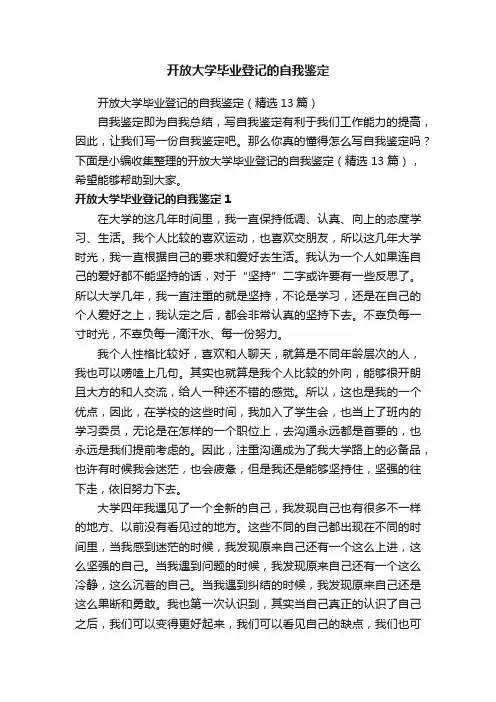 开放大学毕业登记的自我鉴定（精选13篇）
