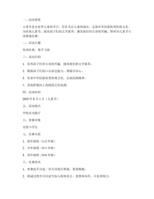儿童节古诗朗诵比赛方案